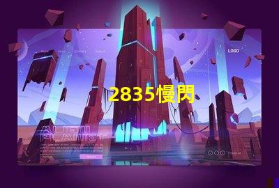 2835慢閃