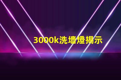 3000k洗墻燈揭示最佳光源選擇秘訣