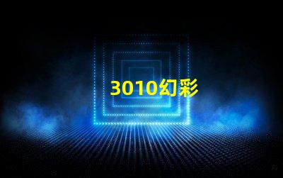 3010幻彩