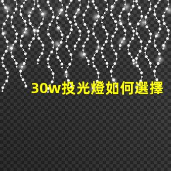 30w投光燈如何選擇適合您需求的高效照明方案