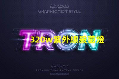 320w紫外線殺菌燈高效消毒解決方案揭秘