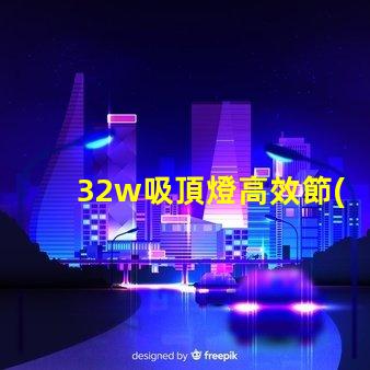 32w吸頂燈高效節(jié)能的照明選擇,適合商務(wù)空間嗎