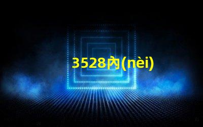 3528內(nèi)置