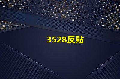 3528反貼