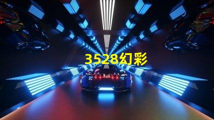 3528幻彩