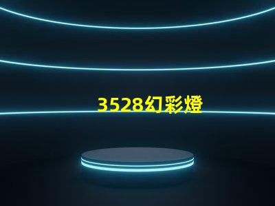 3528幻彩燈