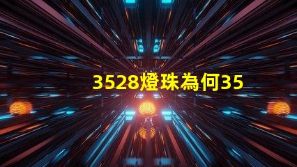 3528燈珠為何3528燈珠是LED市場(chǎng)的最佳選擇