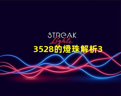 3528的燈珠解析3528燈珠的優(yōu)缺點與應(yīng)用