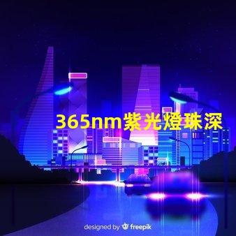 365nm紫光燈珠深紫外光源的神秘應用