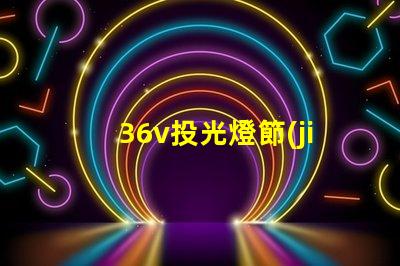36v投光燈節(jié)能高效的照明解決方案,您準(zhǔn)備好了嗎