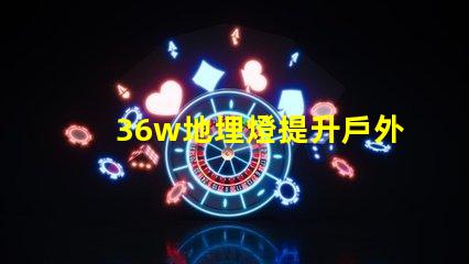 36w地埋燈提升戶外照明品質(zhì)的理想選擇