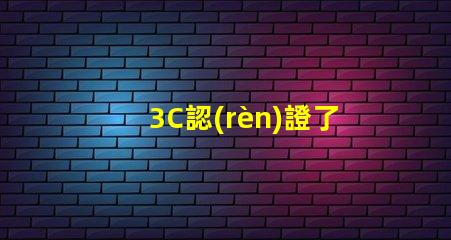 3C認(rèn)證了解3C認(rèn)證如何提升產(chǎn)品競(jìng)爭(zhēng)力