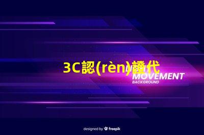 3C認(rèn)證代理機(jī)構(gòu)如何選擇合適的3C認(rèn)證服務(wù)商
