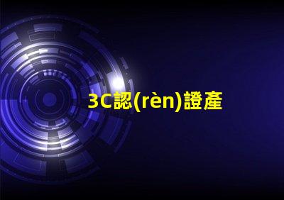 3C認(rèn)證產(chǎn)品如何選擇合適的3C認(rèn)證產(chǎn)品