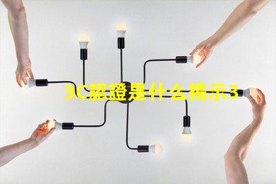 3C認證是什么揭示3C認證的真正意義和影響