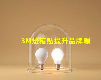 3M燈箱貼提升品牌曝光率的絕佳選擇