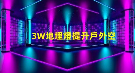3W地埋燈提升戶外空間照明效果的最佳選擇