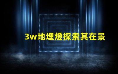 3w地埋燈探索其在景觀照明中的應(yīng)用潛力