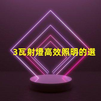 3瓦射燈高效照明的選擇,你會(huì)選哪個(gè)