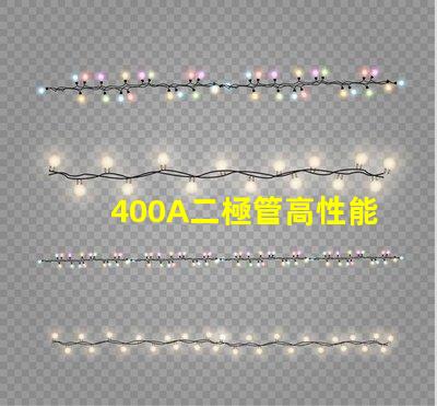 400A二極管高性能電力解決方案的關(guān)鍵