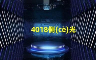 4018側(cè)光