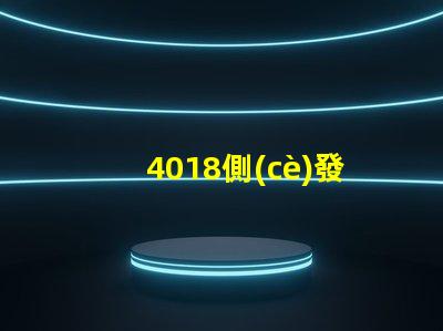4018側(cè)發(fā)光