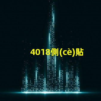 4018側(cè)貼