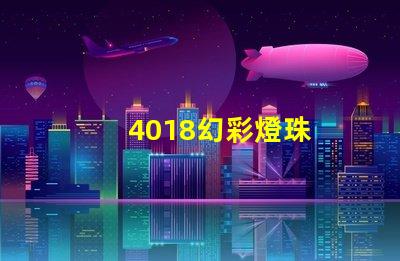 4018幻彩燈珠