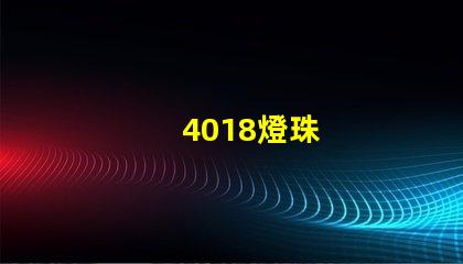 4018燈珠