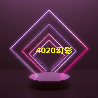4020幻彩