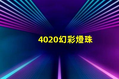 4020幻彩燈珠