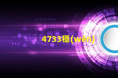4733穩(wěn)壓管是多少伏深入解析4733穩(wěn)壓管的電壓特性
