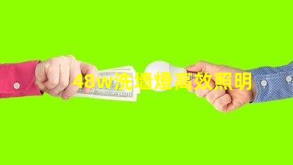 48w洗墻燈高效照明方案提升商業(yè)空間吸引力