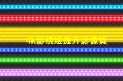 4k影視燈提升影像質(zhì)量的關(guān)鍵設(shè)備