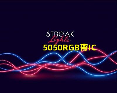 5050RGB帶IC