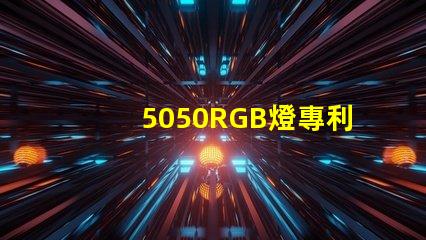 5050RGB燈專利核心技術(shù)與避坑指南