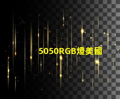 5050RGB燈美國(guó)專(zhuān)利保護(hù)技術(shù)解析為何如此受市場(chǎng)追捧