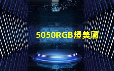 5050RGB燈美國(guó)專(zhuān)利市場(chǎng)影響深度剖析,5050RGB燈對(duì)市場(chǎng)競(jìng)爭(zhēng)格局有何影響