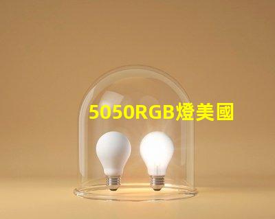 5050RGB燈美國(guó)專利技術(shù)擴(kuò)散解析如何影響產(chǎn)業(yè)未來(lái)
