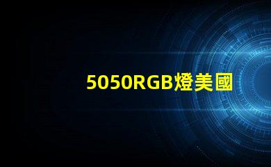 5050RGB燈美國(guó)專利技術(shù)革新能否引領(lǐng)LED行業(yè)新潮流