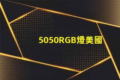 5050RGB燈美國(guó)市場(chǎng)授權(quán)詳情