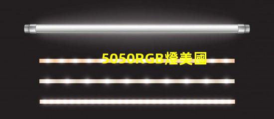 5050RGB燈美國專利價值鏈深度解析,美國專利如何提升5050RGB燈的市場競爭力