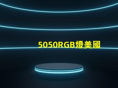 5050RGB燈美國專利全球市場競爭力解析