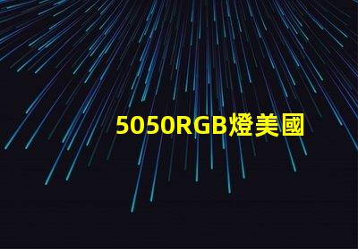 5050RGB燈美國專利市場增長潛力分析