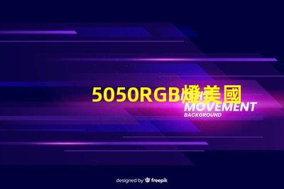5050RGB燈美國專利市場需求分析如何助力企業(yè)精準戰(zhàn)略布局