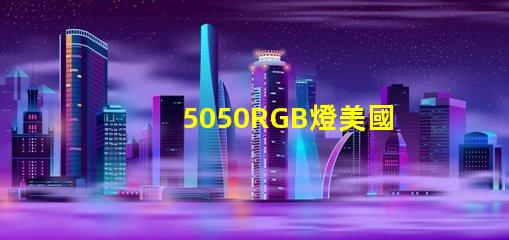 5050RGB燈美國專利技術(shù)典型應(yīng)用案例