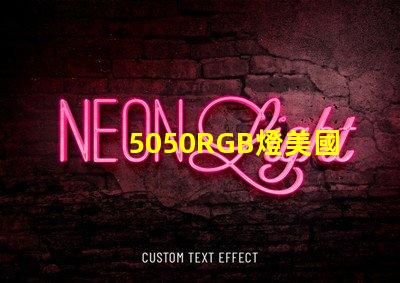 5050RGB燈美國專利技術(shù)創(chuàng)新亮點解析,如何提升LED光源表現(xiàn)
