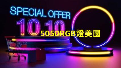 5050RGB燈美國專利技術(shù)創(chuàng)新趨勢解讀