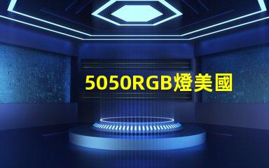 5050RGB燈美國專利技術(shù)合規(guī)性詳解,如何確保符合國際標(biāo)準(zhǔn)