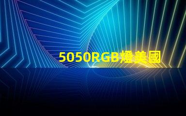 5050RGB燈美國專利技術(shù)深度影響力分析